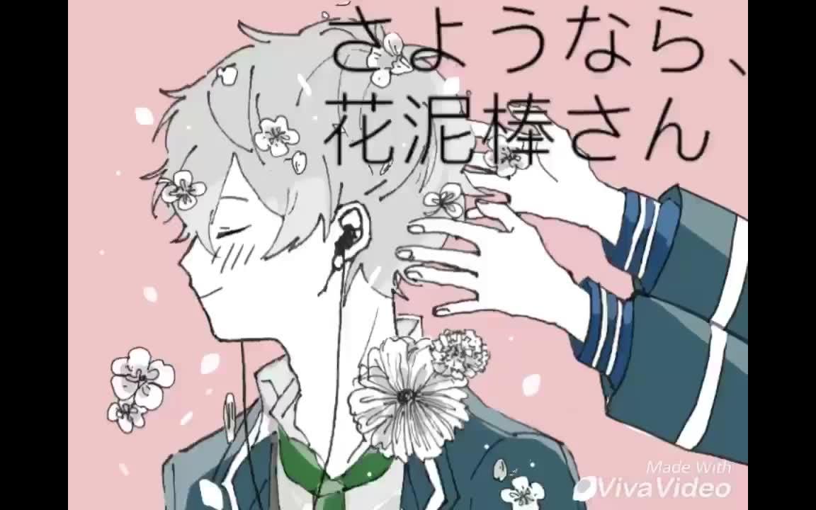 【手书偶像梦幻祭】再见, 偷花人